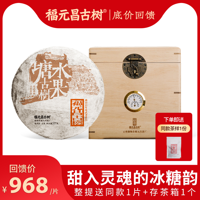 福元昌茶厂2021年秘境水果塘古树普洱茶生茶饼357g冰糖甜甜过冰岛