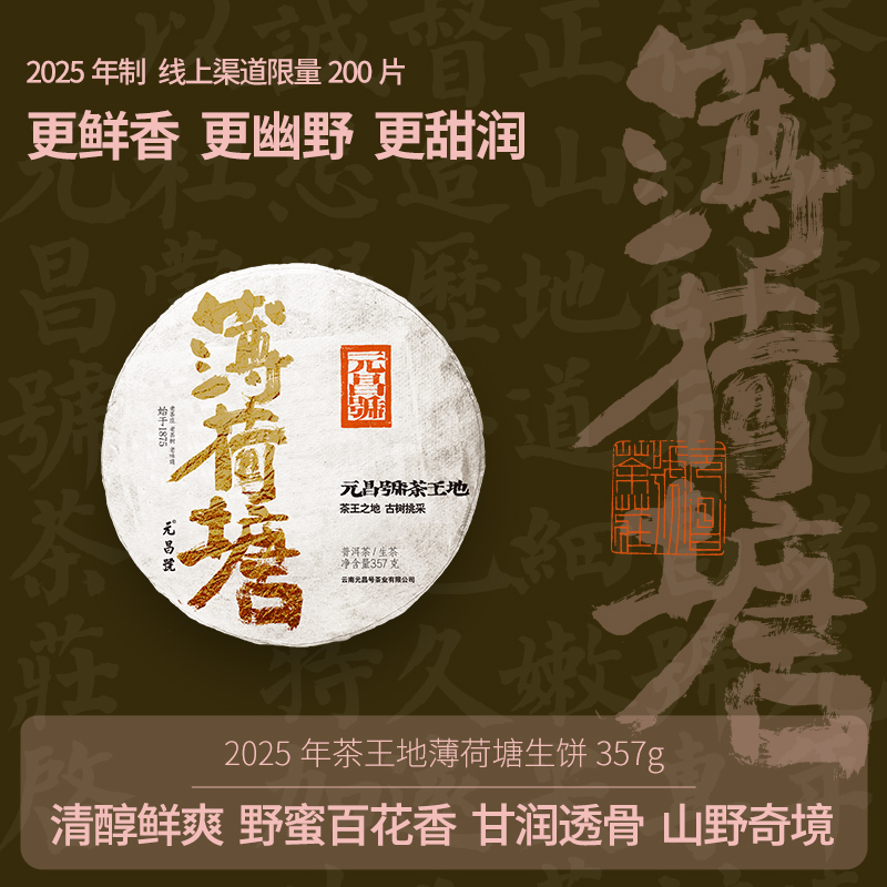 福元昌茶厂薄荷塘古树新茶普洱茶