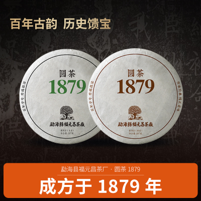 2024年圆茶1879生茶熟茶套装