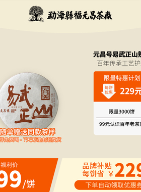 【品牌福利】2020年易武丁家寨普洱茶熟茶福元昌茶厂纯料熟普357g