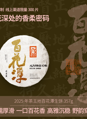 【茶王地】福元昌茶厂2025年百花潭茶叶古树茶新茶普洱茶357g生茶