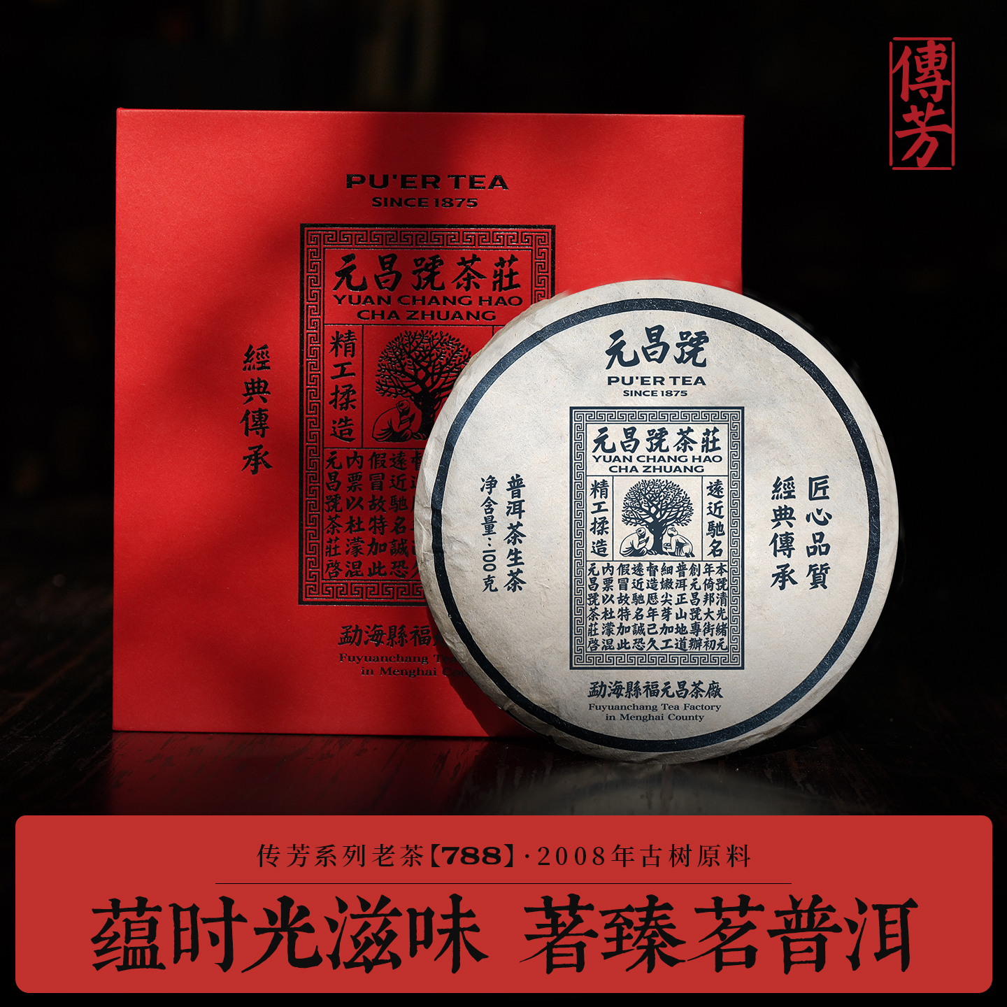 2008年岁票788易武古树生饼100g