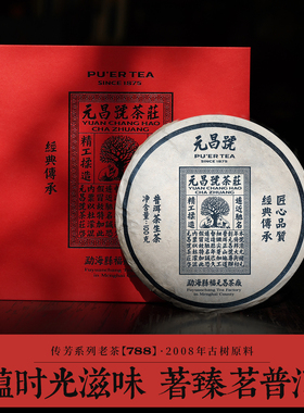 【岁票788】元昌号2008年易武核心产区古树普洱生茶100g传芳系列