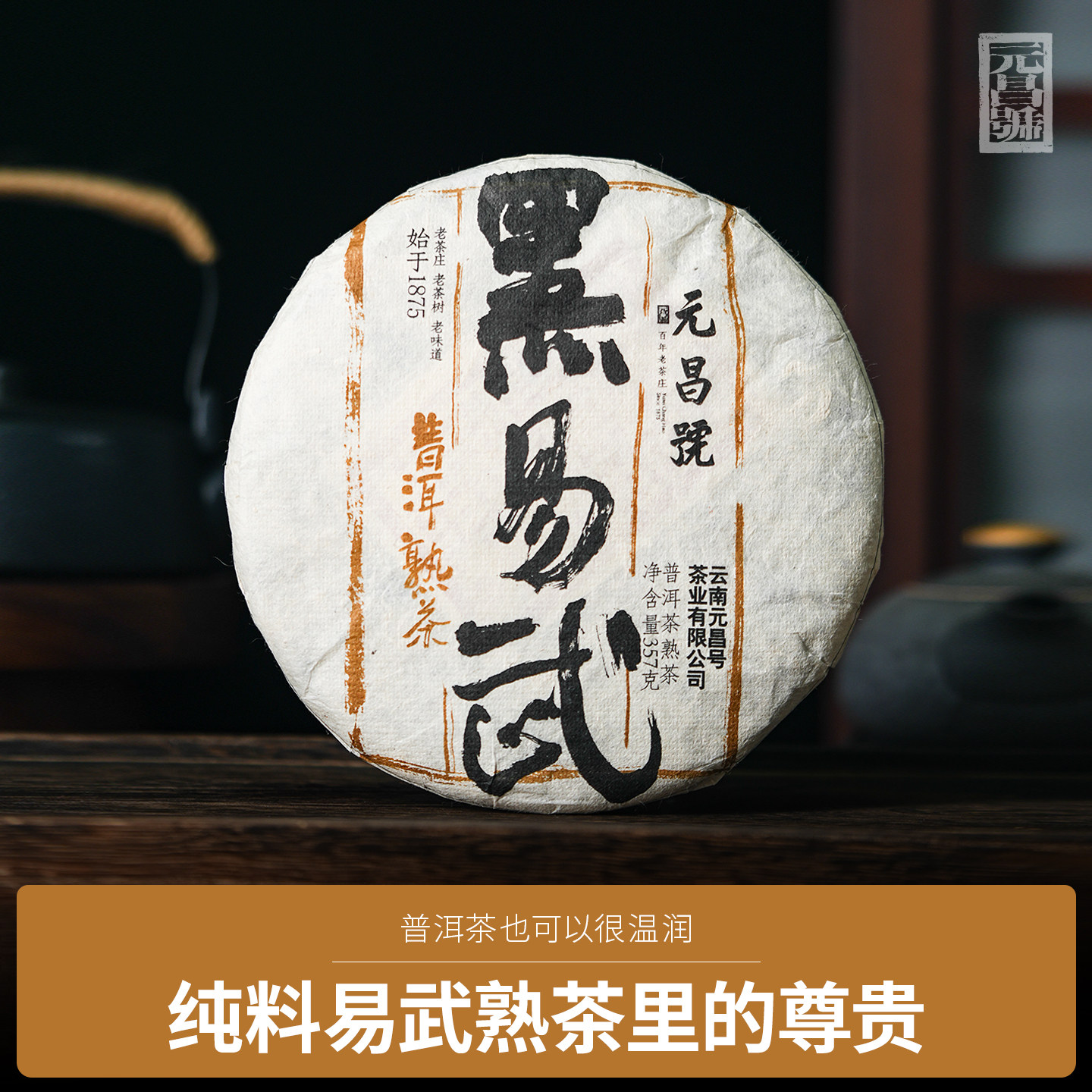 【熟茶上新】福元昌茶厂2018年黑易武熟茶普洱茶饼茶357g易武产区