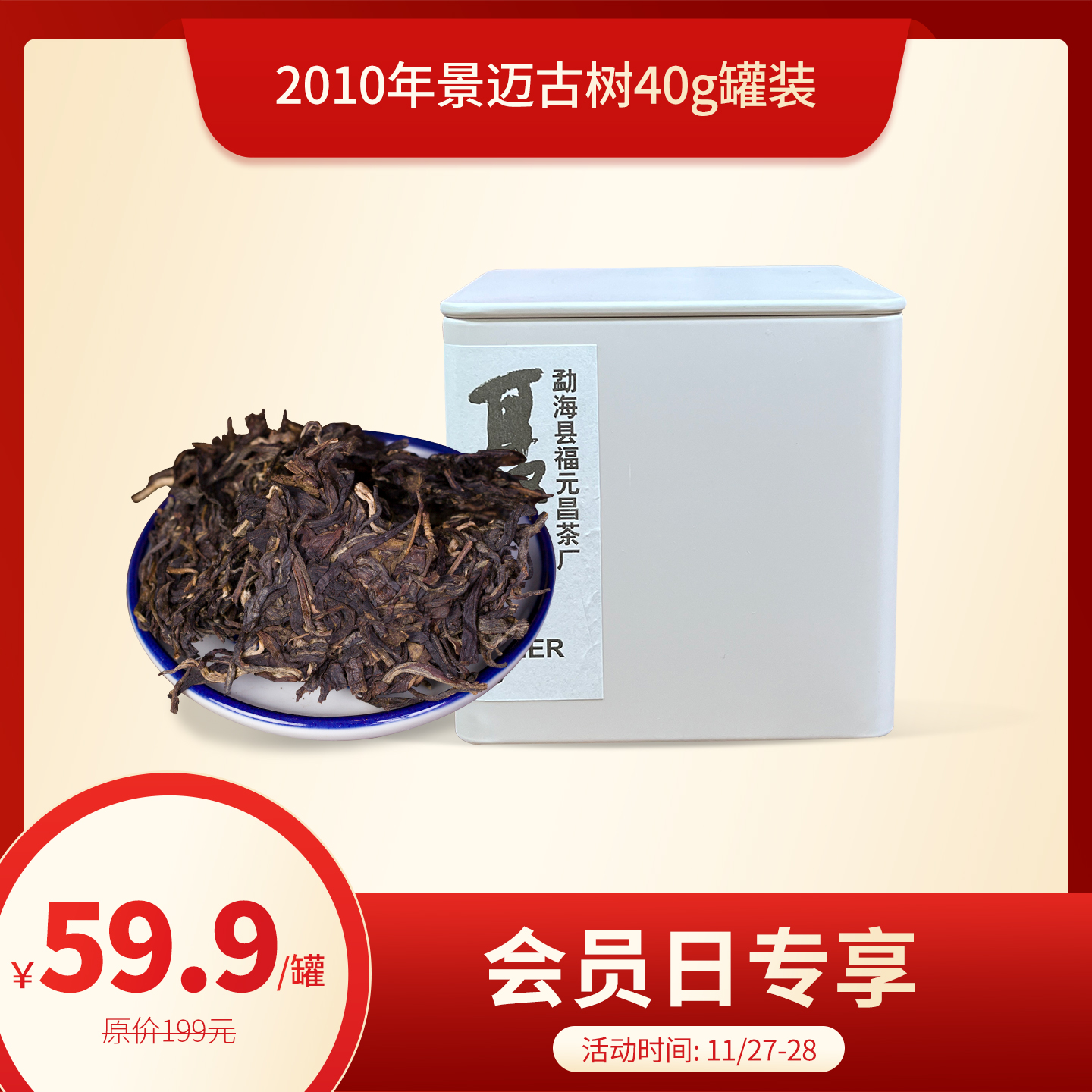 【11月会员专享】2010年景迈古树生茶品鉴装40g/罐普洱茶老茶