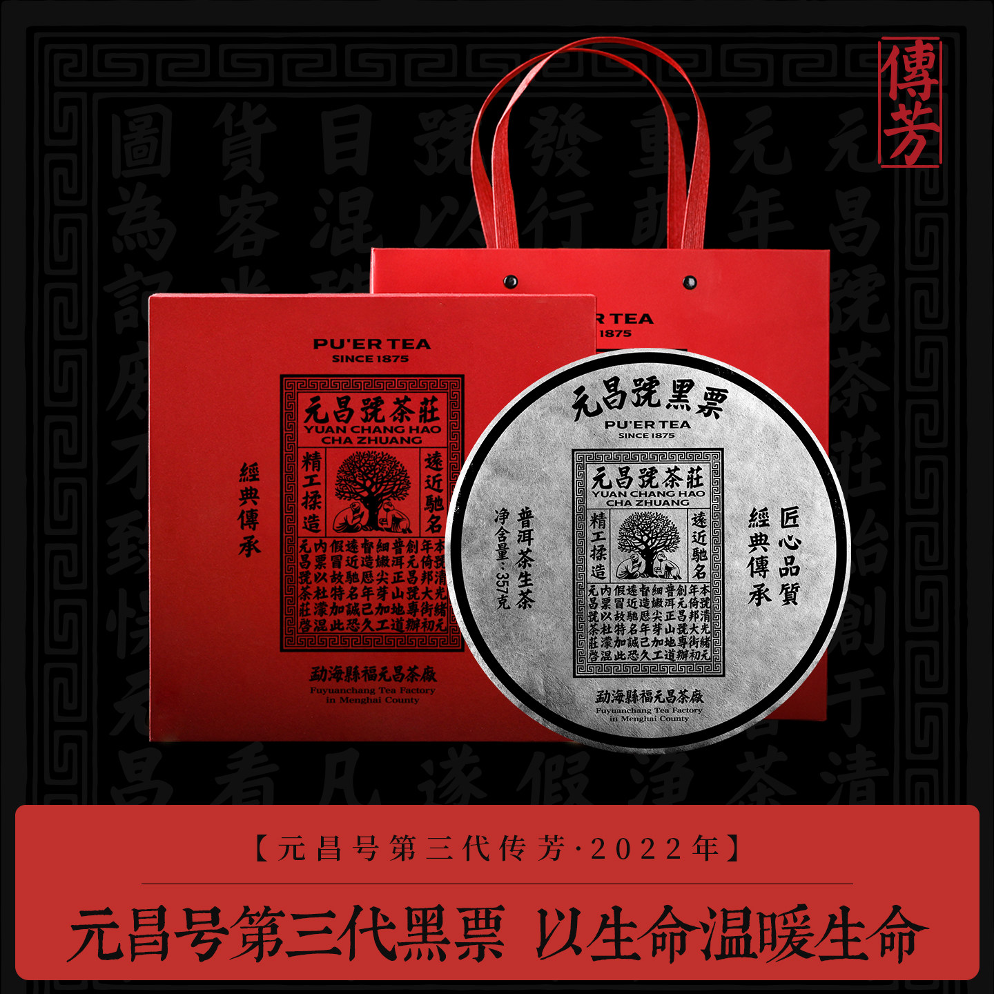 【黑票】元昌号第三代传芳系列2022年黑票普洱茶古树茶生茶357g饼