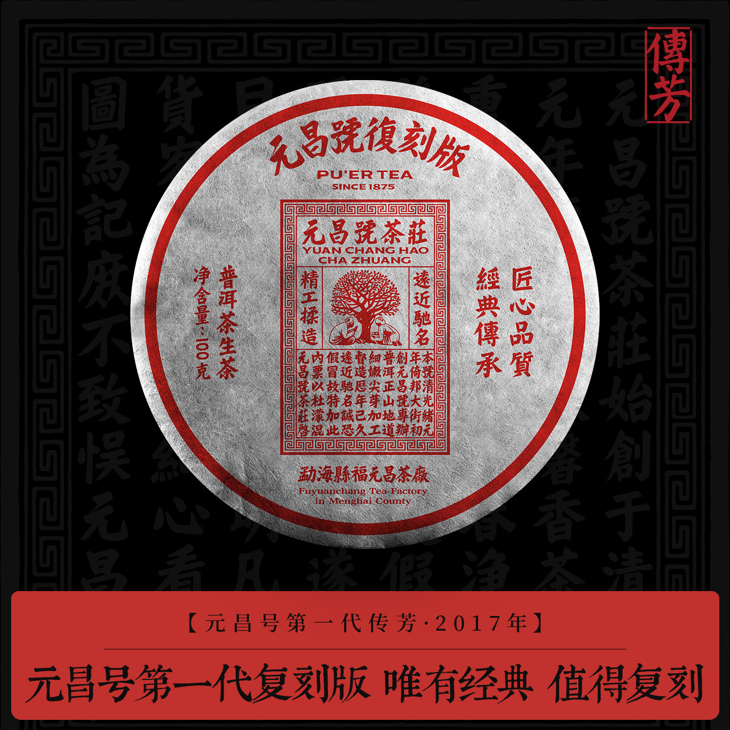 【第一代复刻版】元昌号2017年传芳系列复刻版古树生茶100g普洱茶