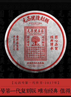 【第一代复刻版】元昌号2017年传芳系列复刻版古树生茶100g普洱茶