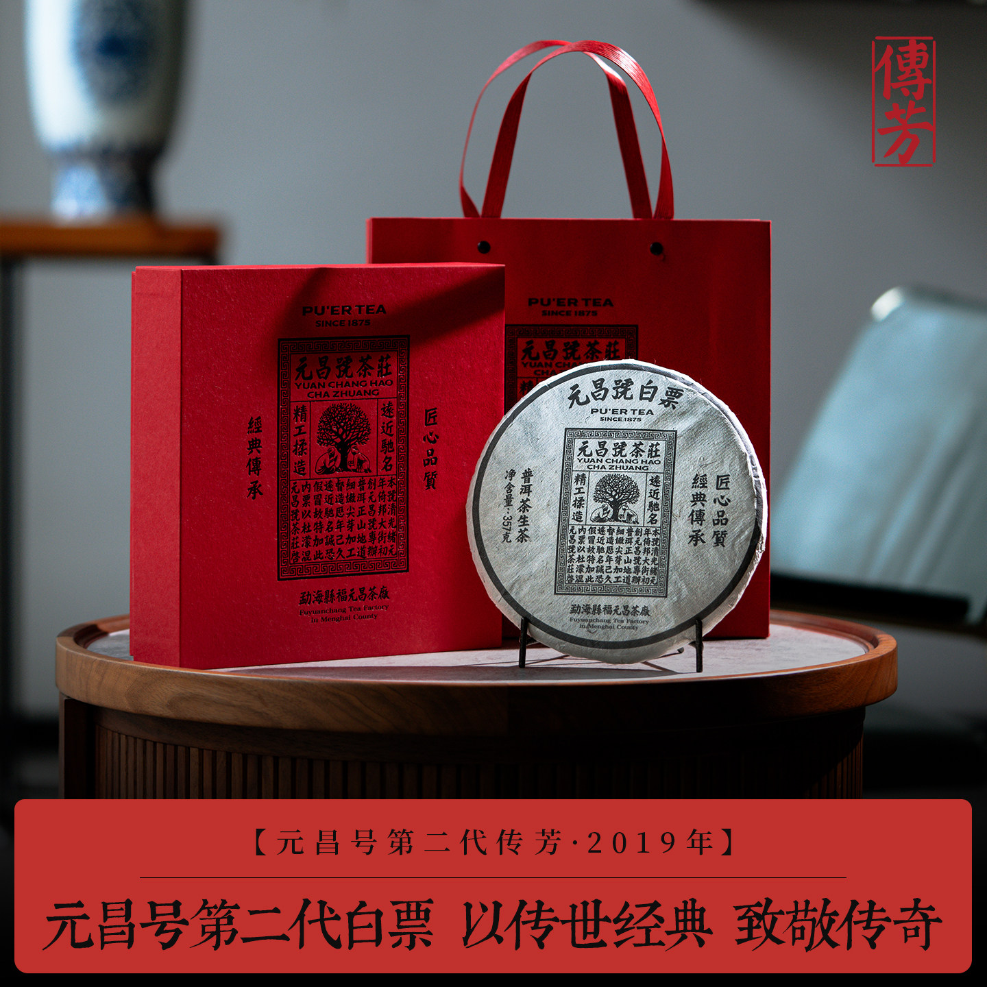 【第二代白票】元昌号2019年白票古树普洱茶传芳系列生茶357g饼茶