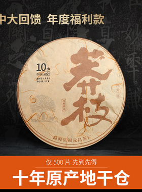 【12年陈】福元昌茶厂2014莽枝普洱茶古树茶357g十年以上老生茶