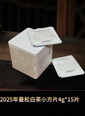 【白茶】2025年曼松白茶4g*15片便携装云南白茶清甜