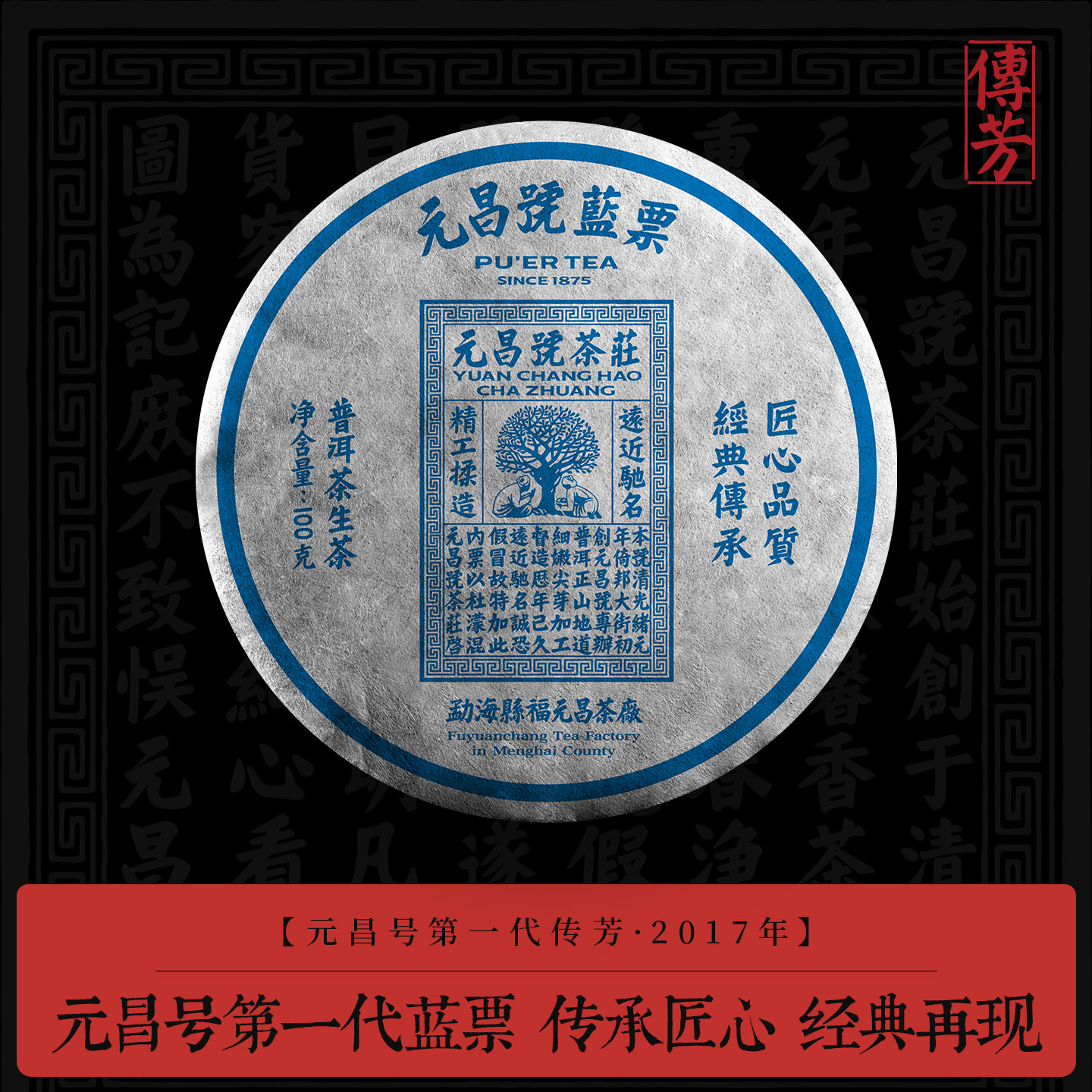 【第一代蓝票】元昌号2017年蓝票普洱茶传芳系列古树生茶100g饼茶