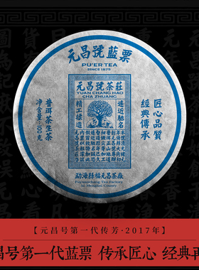【第一代蓝票】元昌号2017年蓝票普洱茶传芳系列古树生茶100g饼茶