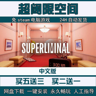 买五送三 Superliminal 中文PC电脑单机解谜游戏 超阈限空间