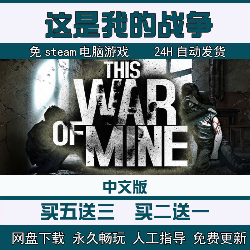 这是我的战争 PC中文电脑游戏 生存模拟This War Of Mine