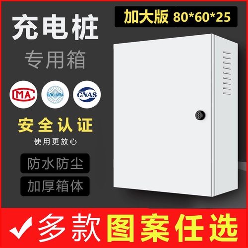 大尺寸80*60*25充电桩保护箱