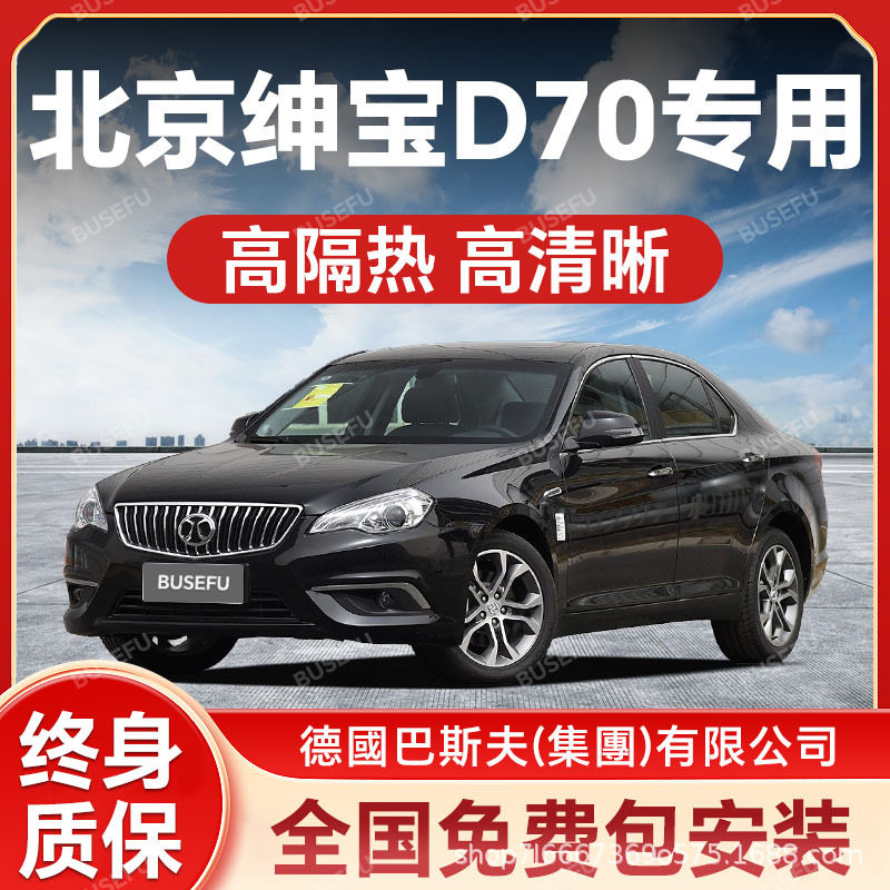 北京坤宝D70专用汽车隔热防爆膜前挡风车窗玻璃防晒膜隐私太阳膜
