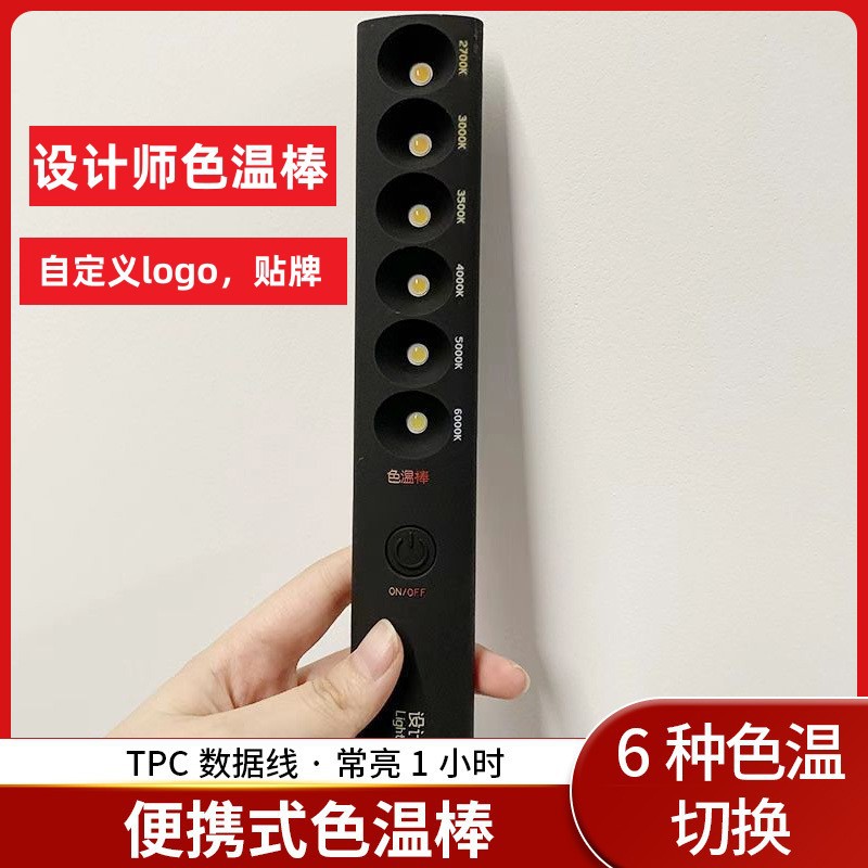 黑色便携式色温棒拍照补光棒灯具设计师工具移动充电6种色温演示