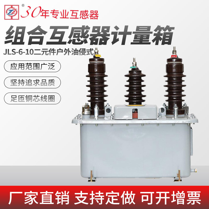 10kv高压油式计量箱JLS-6-10三相三线二元件户外柱上组合式互感器