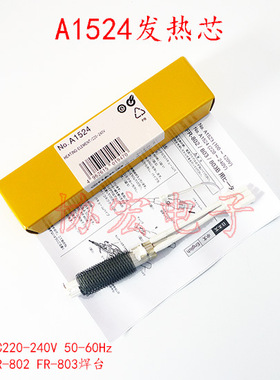 FR-802热风焊台发热芯A1524 FR-801焊台发热芯