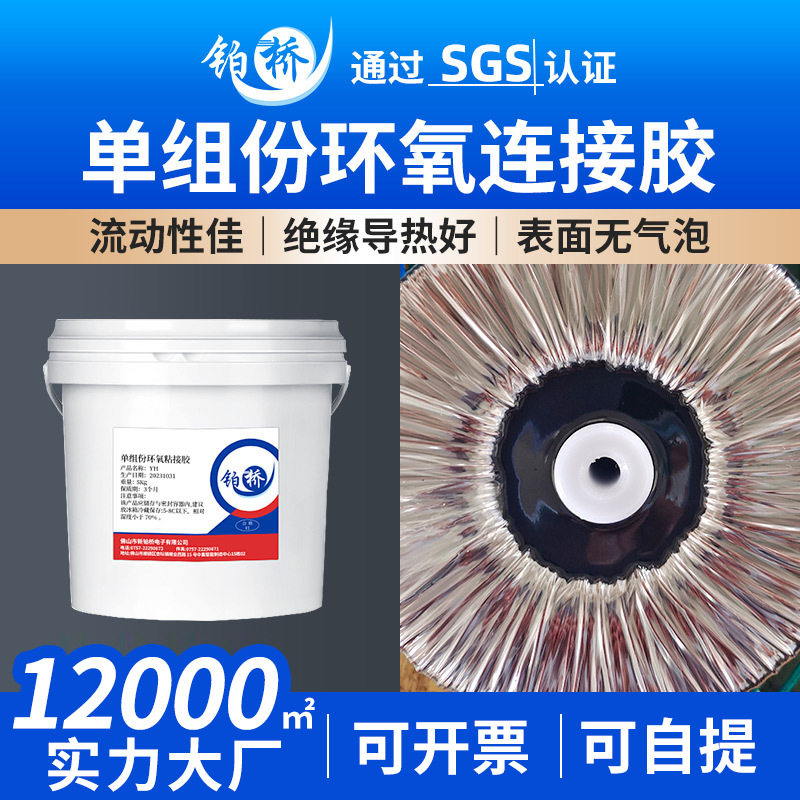 单组份线圈变压器磁环粘接灌封黑胶环氧树脂胶 单组份环氧粘接胶