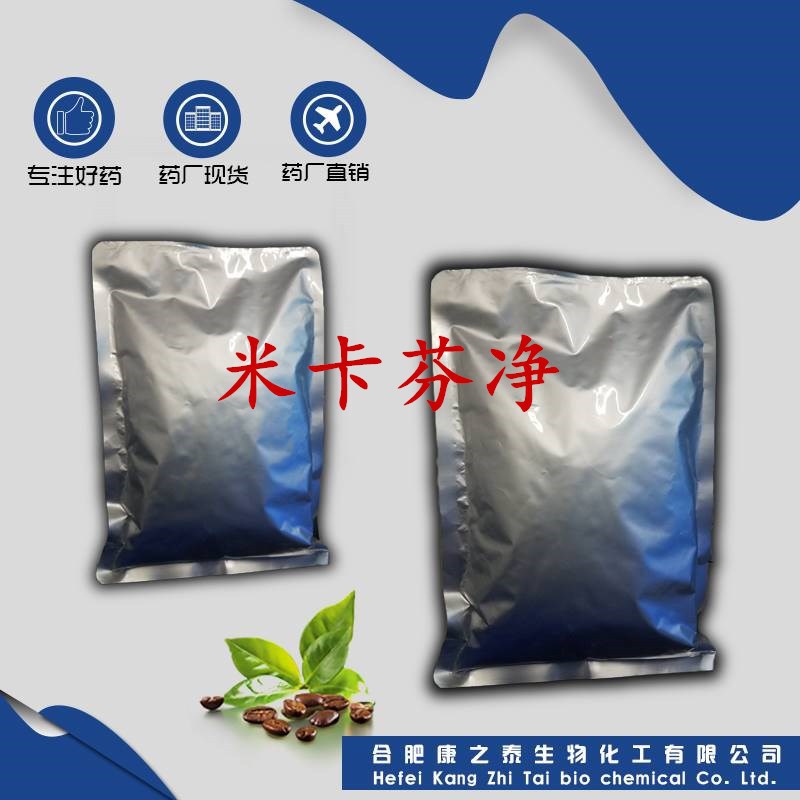 米卡芬净 袋/1kg 药厂现货供应 235114-32-6 米卡芬净