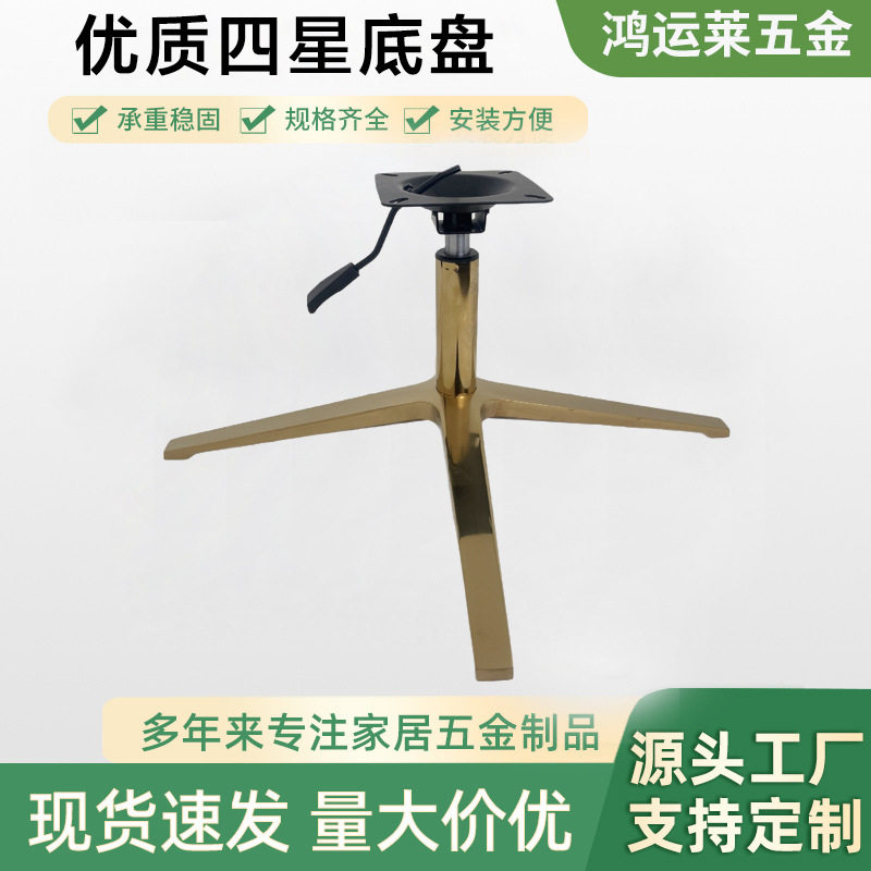 四星升降椅脚底座支架