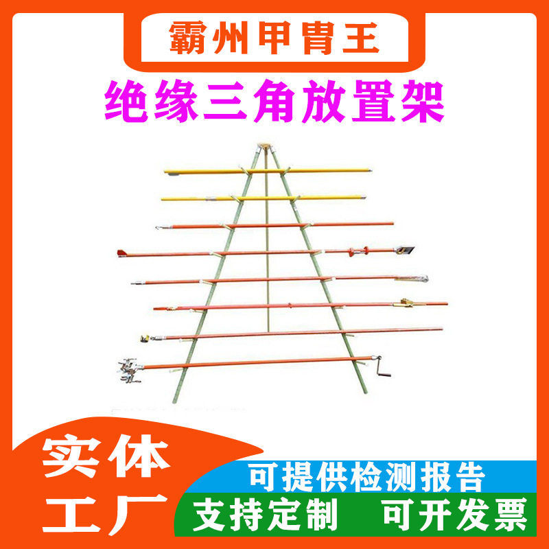 地面三角放置架环氧树脂杆上鱼骨架电力检修工具挂杆架子
