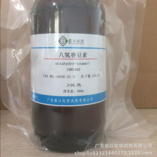 现货直供：八氢香豆素| 4430-31-3|≥98.0%|500g/瓶 P液体