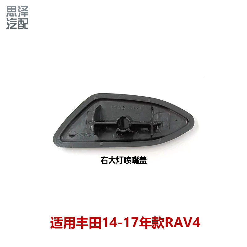 RAV4荣放大灯清洗器盖喷水嘴前保险杠饰盖85353-0R02085354-0R010