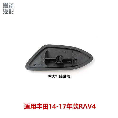 RAV4荣放大灯清洗器盖喷水嘴前保险杠饰盖85353-0R02085354-0R010