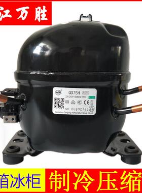 钱江万胜QD75H65H52H制冷压缩机冰箱/冰柜压缩机