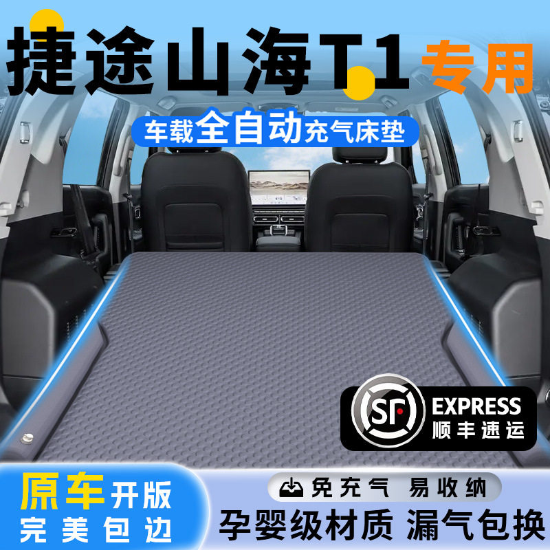 捷途山海T1车载充气床垫