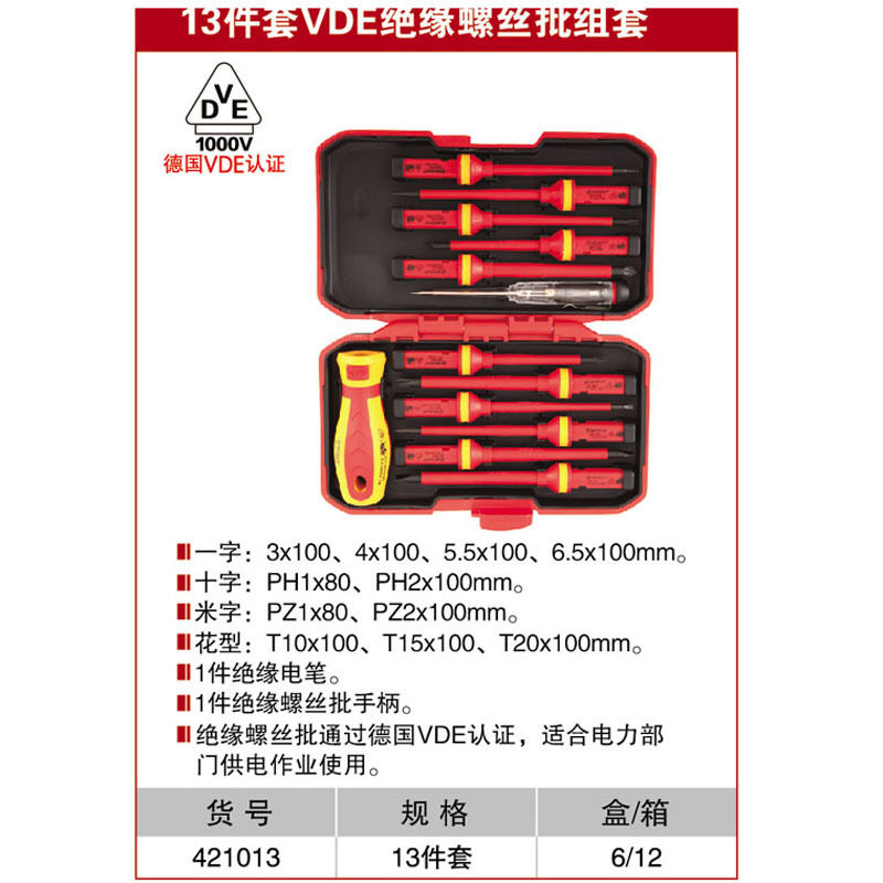 耐世绝缘螺丝刀套装13件套绝缘螺丝批组套耐世工具421013