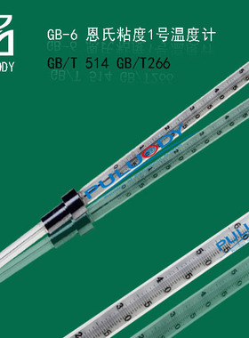 恩氏粘度温度计、恩氏黏度温度计、GB/T266温度计