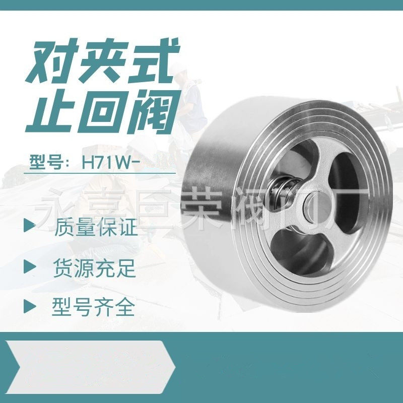 316/304不锈钢对夹式止回阀H71W单向阀门止逆阀水管水泵阀防倒流