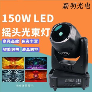 舞台灯蹦迪灯150W光束灯酒吧婚庆氛围灯光 图案光束灯 摇头光束灯