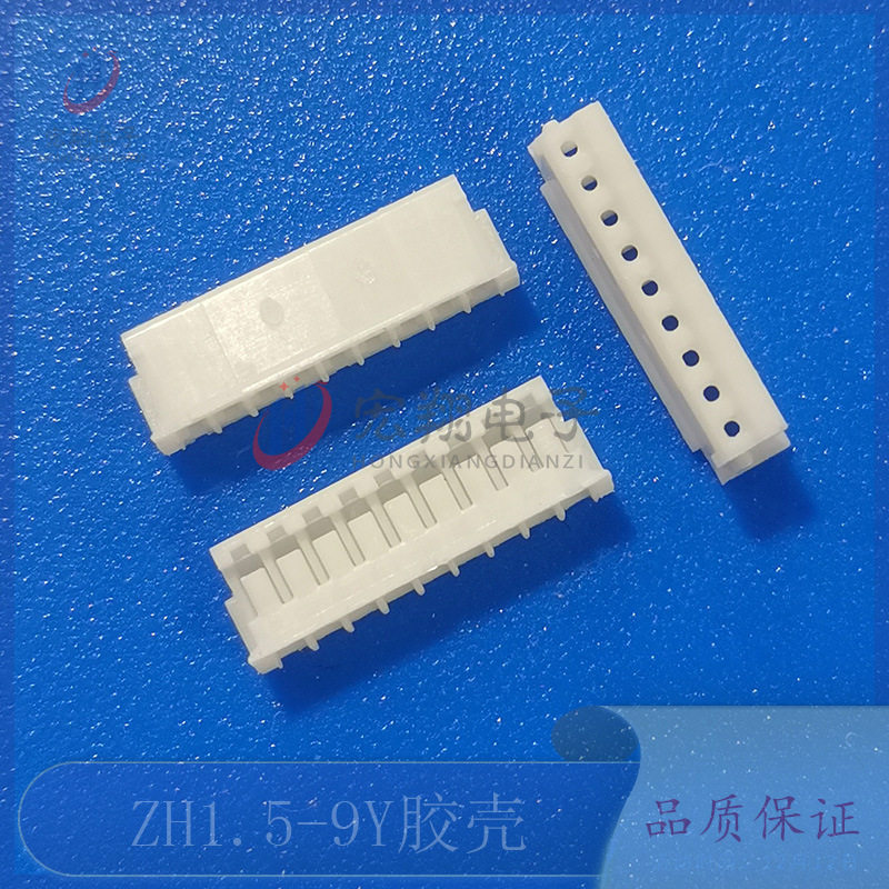 ZH1.5-9P胶壳 1.5-9Y插头 孔座 1.5mm间距接线端子 连接器 插件