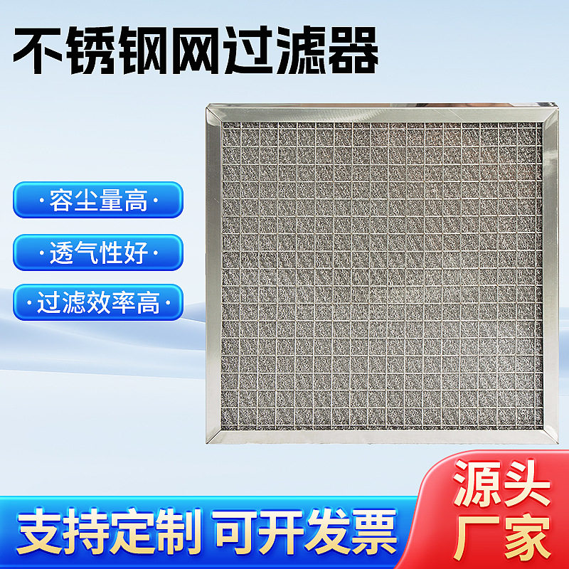 不锈钢网过滤器金属网防尘空气过滤器初效板式过滤器