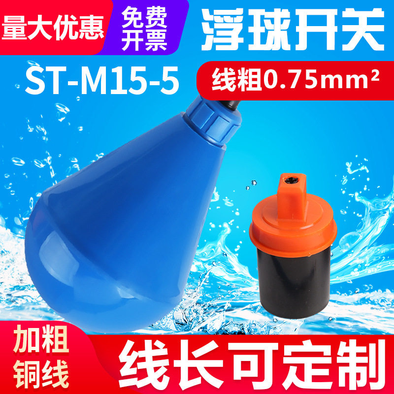 水滴式灯泡型ST-M15-5浮球开关水防腐蚀液位水塔水位自动感应器