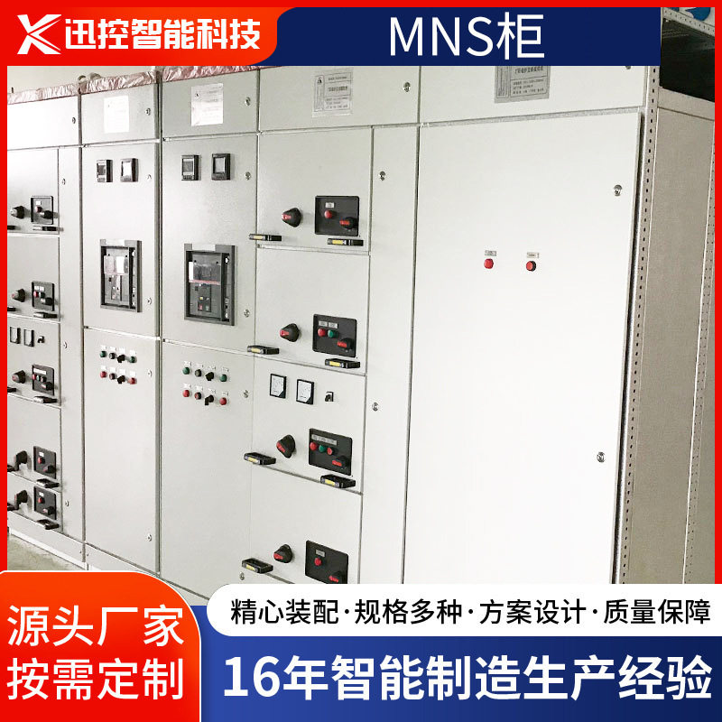 厂家直供成套抽出式开关柜工业防护MNS柜低压电力电能配电动力柜