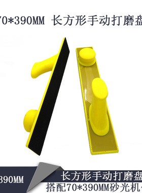 70*390MM手动打磨盘手磨粘扣托盘黄色长方形干磨砂纸手刨板手推板