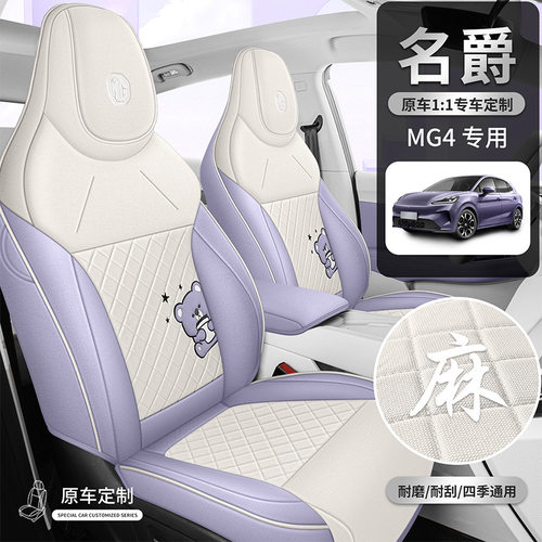 2026新款专车专用名爵MG4淳麻汽车座垫四季通用全包围汽车座椅套