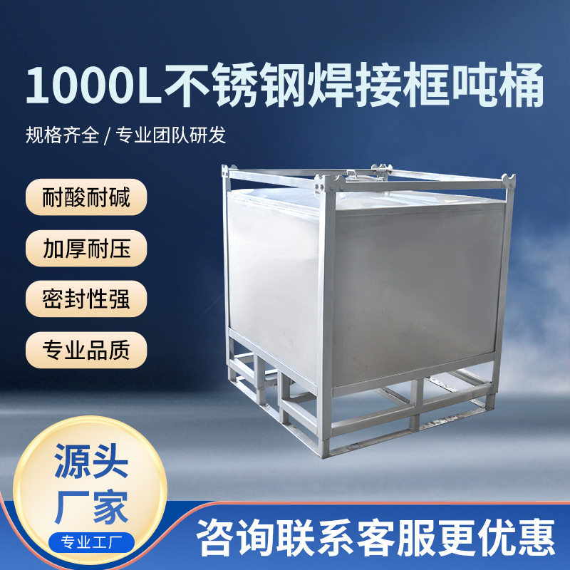 厂家批发不锈钢焊接框吨桶1000L方型IBC吨桶防静电耐酸耐碱加厚吨