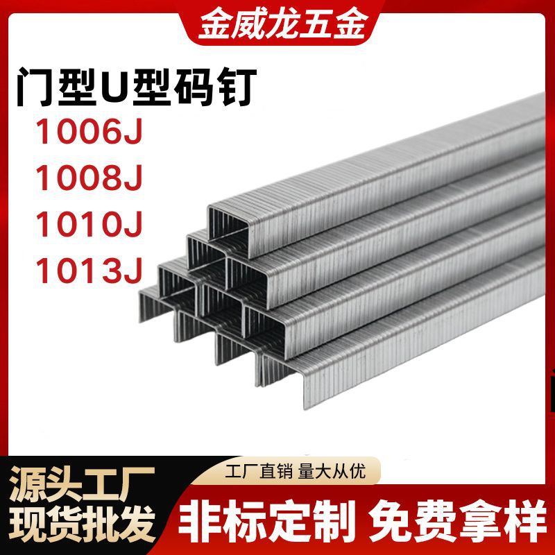 1008J码钉枪专用U型枪钉
