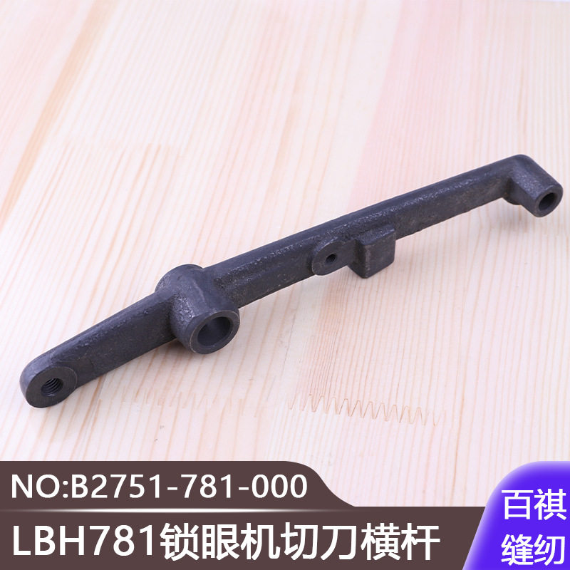 切刀横杆B2751-781-000缝纫配件771平头锁眼机平眼机LBH781锁眼机