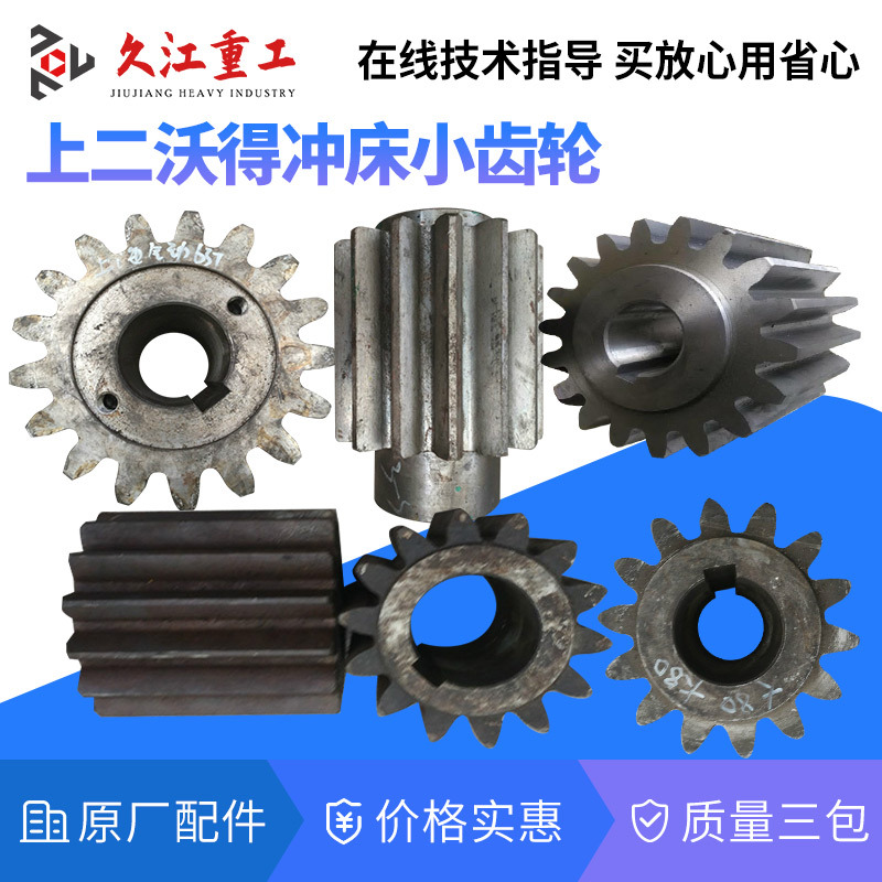 冲床小齿轮 25t40t63t80T100T 上二徐锻扬力压力机配件大齿轮三包