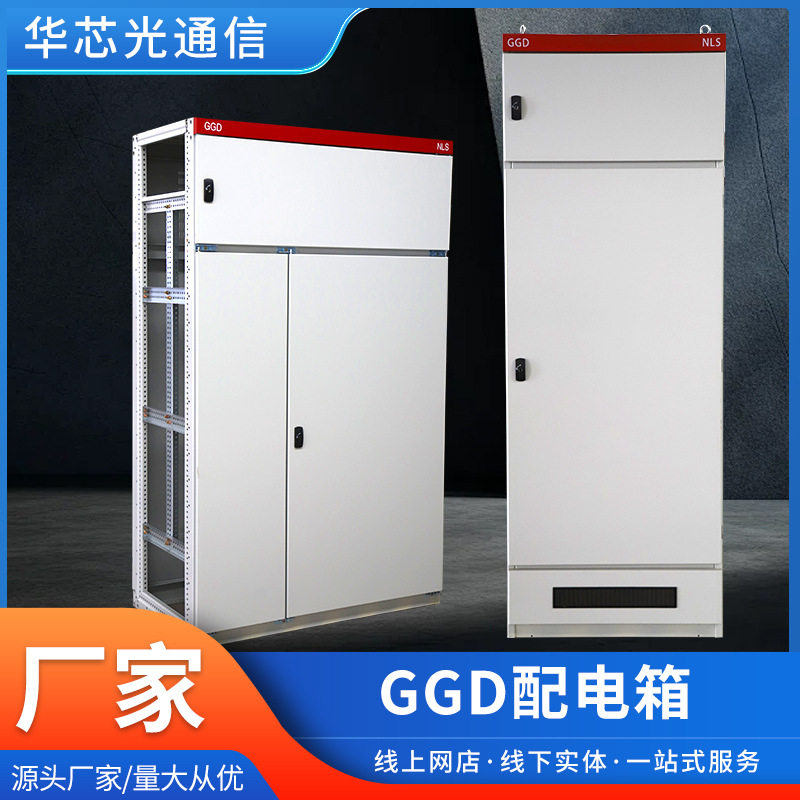 GGD低压固定式落地配电控制柜
