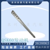 QSK60发动机配件 长 3638063燃油共轨管 矿山机械发动机