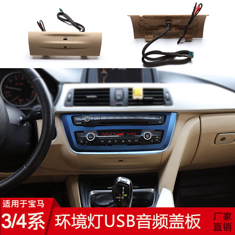 适用于宝马3系3GT4系环境灯usb音频盖板中控氛围灯点烟器氛围灯板